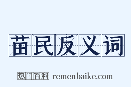 苗民反义词是什么意思的图片